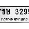 รับจัดหาทะเบียน 3295 หมวดใหม่ 7ขษ 3295 ทะเบียนมงคล ผลรวมดี 32-B0601-7ขษ