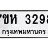 รับจัดหาทะเบียน 3298 หมวดใหม่ 7ขห 3298 ทะเบียนมงคล ผลรวมดี 36 – NU0624 -7ขห