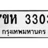 รับจัดหาทะเบียน 3303 หมวดใหม่ 7ขห 3303 ทะเบียนมงคล ผลรวมดี 23 – NU0624 -7ขห