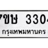 รับจัดหาทะเบียน 3304 หมวดใหม่ 7ขษ 3304 ทะเบียนมงคล ผลรวมดี 23 -B0601-7ขษ