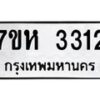 รับจัดหาทะเบียน 3312 หมวดใหม่ 7ขห 3312 ทะเบียนมงคล ผลรวมดี 23 – NU0624 -7ขห