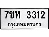 รับจัดหาทะเบียน 3312 หมวดใหม่ 7ขห 3312 ทะเบียนมงคล ผลรวมดี 23 – NU0624 -7ขห