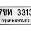 รับจัดหาทะเบียน 3313 หมวดใหม่ 7ขห 3313 ทะเบียนมงคล ผลรวมดี 24 – NU0624 -7ขห