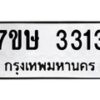 รับจัดหาทะเบียน 3313 หมวดใหม่ 7ขษ 3313 ทะเบียนมงคล ผลรวมดี 23-B0601-7ขษ