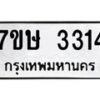 รับจัดหาทะเบียน 3314 หมวดใหม่ 7ขษ 3314 ทะเบียนมงคล ผลรวมดี 24-B0601-7ขษ