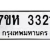 รับจัดหาทะเบียน 3321 หมวดใหม่ 7ขห 3321 ทะเบียนมงคล ผลรวมดี 23 – NU0624 -7ขห