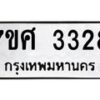 รับจัดหาทะเบียน 3328 หมวดใหม่ 7ขศ 3328 ทะเบียนมงคล ผลรวมดี 32 – NU0603 -7ขศ