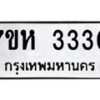 รับจัดหาทะเบียน 3330 หมวดใหม่ 7ขห 3330 ทะเบียนมงคล ผลรวมดี 23 – NU0624 -7ขห
