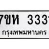 รับจัดหาทะเบียน 3331 หมวดใหม่ 7ขห 3331 ทะเบียนมงคล ผลรวมดี 24 – NU0624 -7ขห