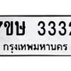 รับจัดหาทะเบียน 3332 หมวดใหม่ 7ขษ 3332 ทะเบียนมงคล ผลรวมดี 24-B0601-7ขษ