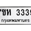 รับจัดหาทะเบียน 3339 หมวดใหม่ 7ขห 3339 ทะเบียนมงคล ผลรวมดี 32 – NU0624 -7ขห
