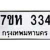 รับจัดหาทะเบียน 334 หมวดใหม่ 7ขห 334 ทะเบียนมงคล ผลรวมดี 24 – NU0624 -7ขห