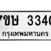 รับจัดหาทะเบียน 3340 หมวดใหม่ 7ขษ 3340 ทะเบียนมงคล ผลรวมดี 23-B0601-7ขษ
