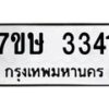 รับจัดหาทะเบียน 3341 หมวดใหม่ 7ขษ 3341 ทะเบียนมงคล ผลรวมดี 24 -B0601-7ขษ
