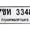 รับจัดหาทะเบียน 3348 หมวดใหม่ 7ขห 3348 ทะเบียนมงคล ผลรวมดี 32 – NU0624 -7ขห