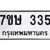 รับจัดหาทะเบียน 335 หมวดใหม่ 7ขษ 335 ทะเบียนมงคล ผลรวมดี 24-B0601-7ขษ