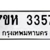 รับจัดหาทะเบียน 3357 หมวดใหม่ 7ขห 3357  ทะเบียนมงคล ผลรวมดี 32 – NU0624 -7ขห