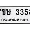 รับจัดหาทะเบียน 3358 หมวดใหม่ 7ขษ 3358 ทะเบียนมงคล ผลรวมดี 32-B0601-7ขษ