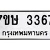 รับจัดหาทะเบียน 3367 หมวดใหม่ 7ขษ 3367 ทะเบียนมงคล ผลรวมดี 32-B0601-7ขษ