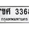รับจัดหาทะเบียน 3368 หมวดใหม่ 7ขศ 3368 ทะเบียนมงคล ผลรวมดี 36 – NU0603 -7ขศ