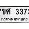 รับจัดหาทะเบียน 3373 หมวดใหม่ 7ขศ 3373 ทะเบียนมงคล ผลรวมดี 32 – NU0603 -7ขศ