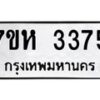 รับจัดหาทะเบียน 3375 หมวดใหม่ 7ขห 3375 ทะเบียนมงคล ผลรวมดี 32 – NU0624 -7ขห
