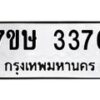 รับจัดหาทะเบียน 3376 หมวดใหม่ 7ขษ 3376 ทะเบียนมงคล ผลรวมดี 32-B0601-7ขษ