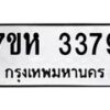 รับจัดหาทะเบียน 3379 หมวดใหม่ 7ขห 3379 ทะเบียนมงคล ผลรวมดี 36 – NU0624 -7ขห