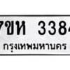 รับจัดหาทะเบียน 3384 หมวดใหม่ 7ขห 3384 ทะเบียนมงคล ผลรวมดี 32 – NU0624 -7ขห