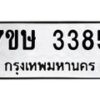 รับจัดหาทะเบียน 3385 หมวดใหม่ 7ขษ 3385 ทะเบียนมงคล ผลรวมดี 32-B0601-7ขษ