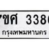 รับจัดหาทะเบียน 3386 หมวดใหม่ 7ขศ 3386 ทะเบียนมงคล ผลรวมดี 36 – NU0603 -7ขศ