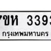 รับจัดหาทะเบียน 3393 หมวดใหม่ 7ขห 3393 ทะเบียนมงคล ผลรวมดี 32 – NU0624 -7ขห