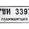รับจัดหาทะเบียน 3397 หมวดใหม่ 7ขห 3397 ทะเบียนมงคล ผลรวมดี 36 – NU0624 -7ขห