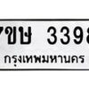 รับจัดหาทะเบียน 3398 หมวดใหม่ 7ขษ 3398 ทะเบียนมงคล ผลรวมดี 36-B0601-7ขษ