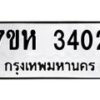 รับจัดหาทะเบียน 3402 หมวดใหม่ 7ขห 3402 ทะเบียนมงคล ผลรวมดี 23 – NU0624 -7ขห