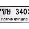 รับจัดหาทะเบียน 3403 หมวดใหม่ 7ขษ 3403 ทะเบียนมงคล ผลรวมดี 23-B0601-7ขษ