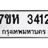 รับจัดหาทะเบียน 3412 หมวดใหม่ 7ขห 3412 ทะเบียนมงคล ผลรวมดี 24 – NU0624 -7ขห
