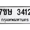 รับจัดหาทะเบียน 3412 หมวดใหม่ 7ขษ 3412 ทะเบียนมงคล ผลรวมดี 23-B0601-7ขษ