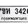 รับจัดหาทะเบียน 3420 หมวดใหม่ 7ขห 3420 ทะเบียนมงคล ผลรวมดี 23 – NU0624 -7ขห