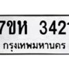 รับจัดหาทะเบียน 3421 หมวดใหม่ 7ขห 3421 ทะเบียนมงคล ผลรวมดี 24 – NU0624 -7ขห