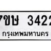 รับจัดหาทะเบียน 3422 หมวดใหม่ 7ขษ 3422 ทะเบียนมงคล ผลรวมดี 24-B0601-7ขษ