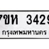 รับจัดหาทะเบียน 3429 หมวดใหม่ 7ขห 3429 ทะเบียนมงคล ผลรวมดี 32 – NU0624 -7ขห