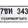 รับจัดหาทะเบียน 343 หมวดใหม่ 7ขห 343 ทะเบียนมงคล ผลรวมดี 24 – NU0624 -7ขห
