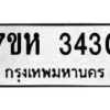 รับจัดหาทะเบียน 3430 หมวดใหม่ 7ขห 3430 ทะเบียนมงคล ผลรวมดี 24 – NU0624 -7ขห