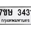 รับจัดหาทะเบียน 3431 หมวดใหม่ 7ขษ 3431 ทะเบียนมงคล ผลรวมดี 24-B0601-7ขษ