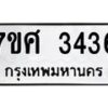 รับจัดหาทะเบียน 3436 หมวดใหม่ 7ขศ 3436 ทะเบียนมงคล ผลรวมดี 32 – NU0603 -7ขศ