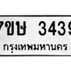 รับจัดหาทะเบียน 3439 หมวดใหม่ 7ขษ 3439 ทะเบียนมงคล ผลรวมดี 32 -B0601-7ขษ