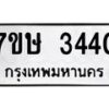 รับจัดหาทะเบียน 3440 หมวดใหม่ 7ขษ 3440 ทะเบียนมงคล ผลรวมดี 24-B0601-7ขษ