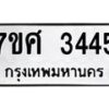 รับจัดหาทะเบียน 3445 หมวดใหม่ 7ขศ 3445 ทะเบียนมงคล ผลรวมดี 32 – NU0603 -7ขศ
