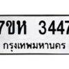 รับจัดหาทะเบียน 3447 หมวดใหม่ 7ขห 3447 ทะเบียนมงคล ผลรวมดี 32 – NU0624 -7ขห